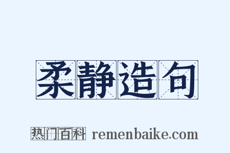 柔静造句是什么意思的图片